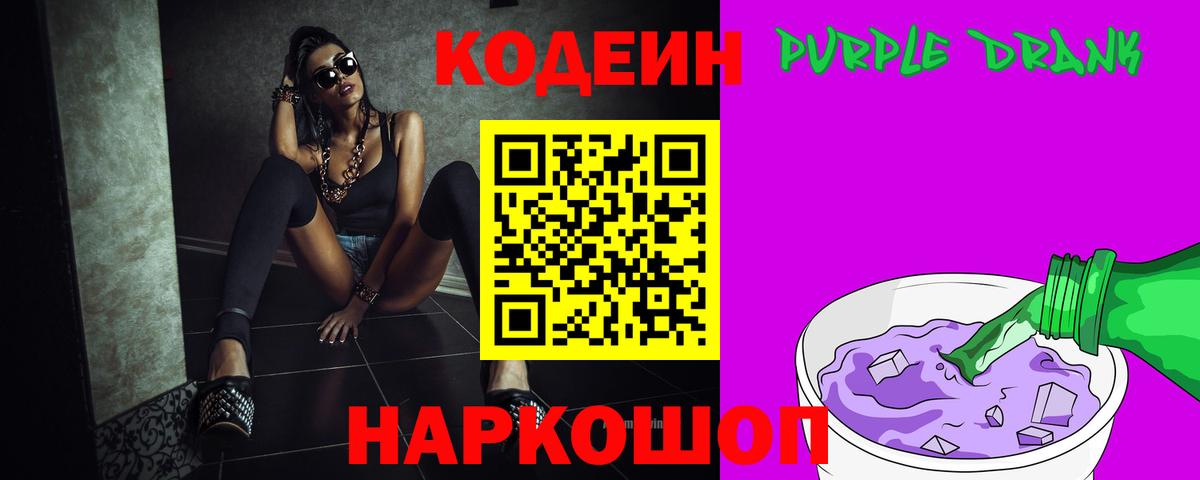 Магнитогорск  Кодеиновый сироп Lean Purple Drank  Вход с VPN 